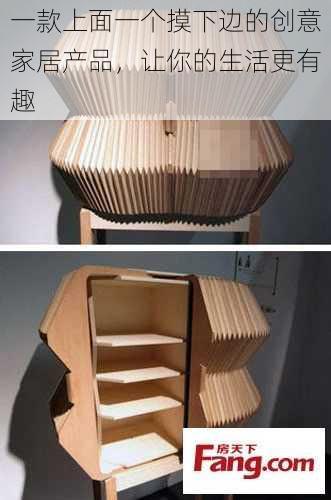 一款上面一个摸下边的创意家居产品,让你的生活更有趣