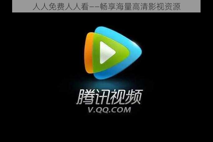 人人免费人人看——畅享海量高清影视资源