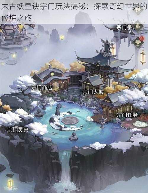 太古妖皇诀宗门玩法揭秘：探索奇幻世界的修炼之旅