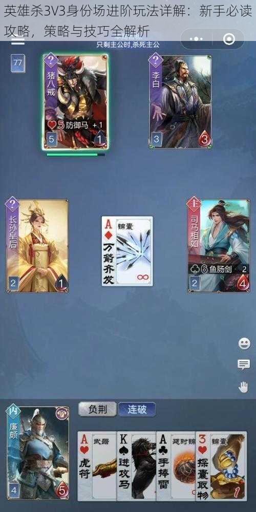英雄杀3V3身份场进阶玩法详解:新手必读攻略,策略与技巧全解析