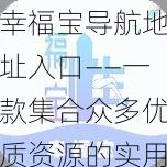 幸福宝导航地址入口——一款集合众多优质资源的实用工具