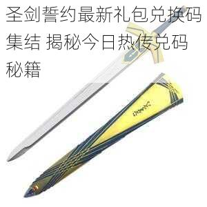 圣剑誓约最新礼包兑换码集结 揭秘今日热传兑码秘籍