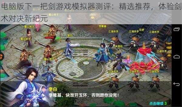 电脑版下一把剑游戏模拟器测评:精选推荐,体验剑术对决新纪元