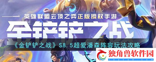 金铲铲之战S8.5超爱潘森阵容怎么玩 S8.5超爱潘森阵容玩法攻略