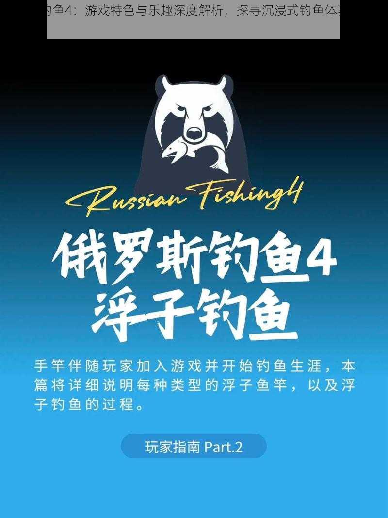 俄罗斯钓鱼4：游戏特色与乐趣深度解析，探寻沉浸式钓鱼体验的魅力所在
