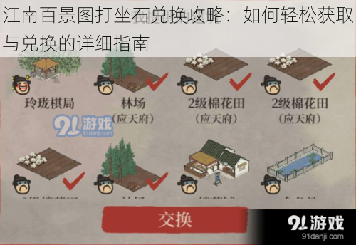 江南百景图打坐石兑换攻略:如何轻松获取与兑换的详细指南