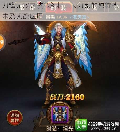 刀锋无双之技能解析：大刀系的独特战术及实战应用