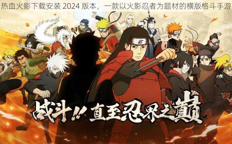 热血火影下载安装 2024 版本，一款以火影忍者为题材的横版格斗手游
