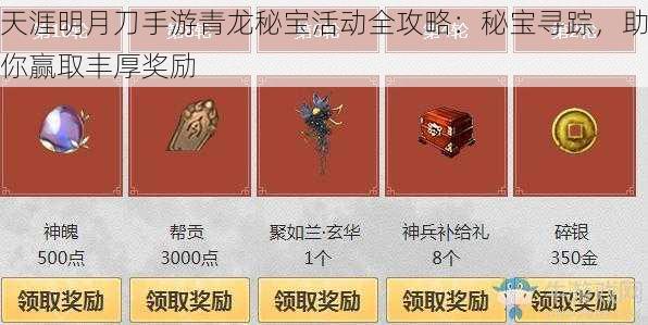 天涯明月刀手游青龙秘宝活动全攻略：秘宝寻踪，助你赢取丰厚奖励