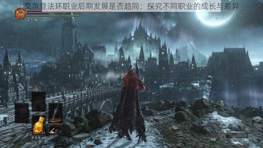 艾尔登法环职业后期发展是否趋同:探究不同职业的成长与差异