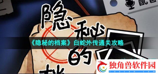 隐秘的档案白蛇外传怎么过：团队协作默契提升术