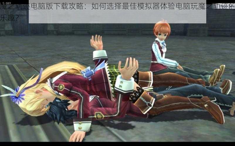 魔之轨迹电脑版下载攻略:如何选择最佳模拟器体验电脑玩魔之轨迹的乐趣?