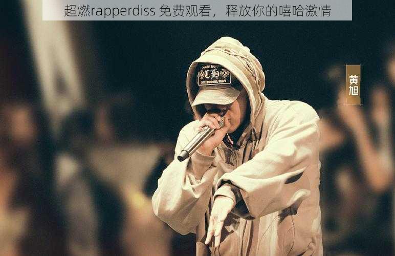 超燃rapperdiss 免费观看，释放你的嘻哈激情