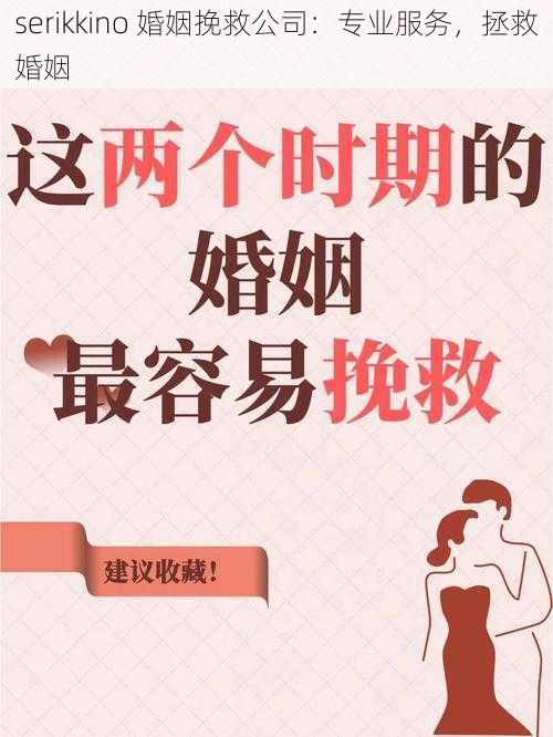serikkino 婚姻挽救公司：专业服务，拯救婚姻