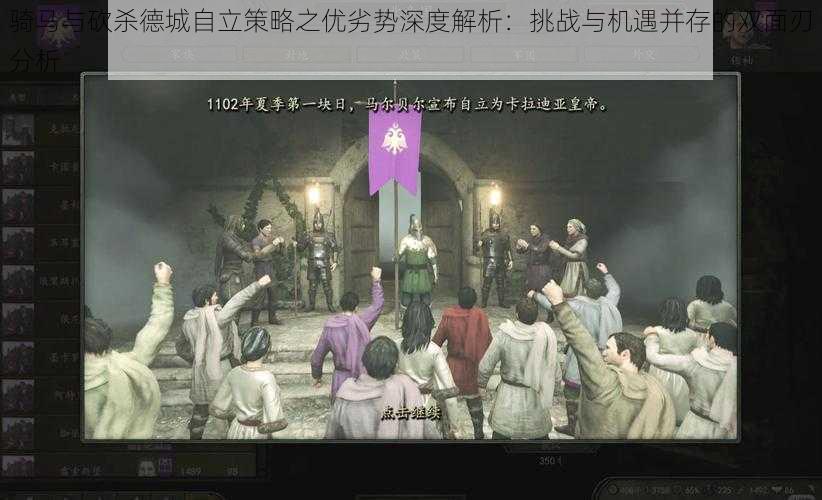 骑马与砍杀德城自立策略之优劣势深度解析：挑战与机遇并存的双面刃分析