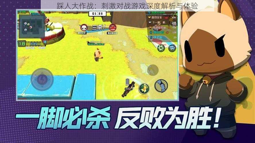 踩人大作战：刺激对战游戏深度解析与体验