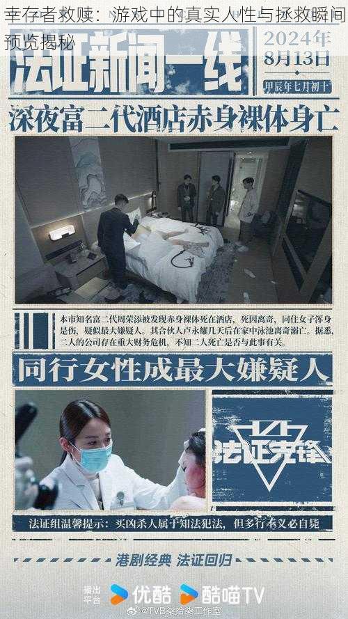 幸存者救赎：游戏中的真实人性与拯救瞬间预览揭秘
