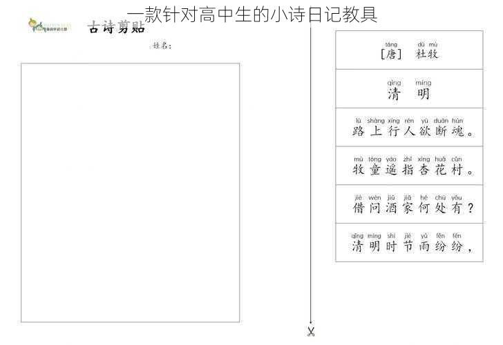 一款针对高中生的小诗日记教具