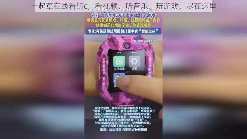 一起草在线看卐c，看视频、听音乐、玩游戏，尽在这里