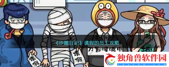 沙雕日记请假的员工攻略 请假的员工怎么过关