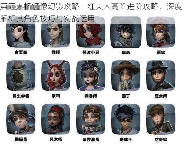 第五人格镜像幻影攻略：红夫人高阶进阶攻略，深度解析其角色技巧与实战运用