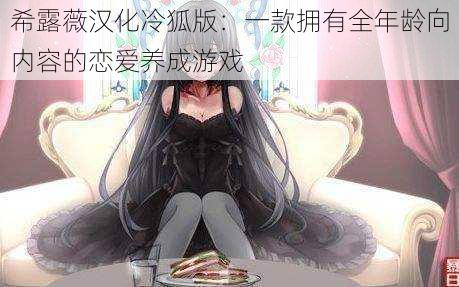 希露薇汉化冷狐版:一款拥有全年龄向内容的恋爱养成游戏