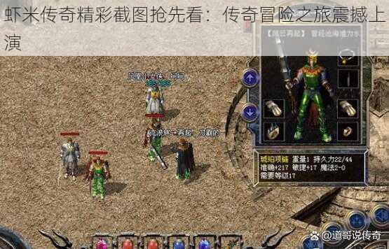 虾米传奇精彩截图抢先看：传奇冒险之旅震撼上演