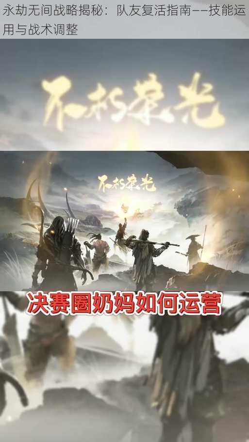 永劫无间战略揭秘:队友复活指南——技能运用与战术调整