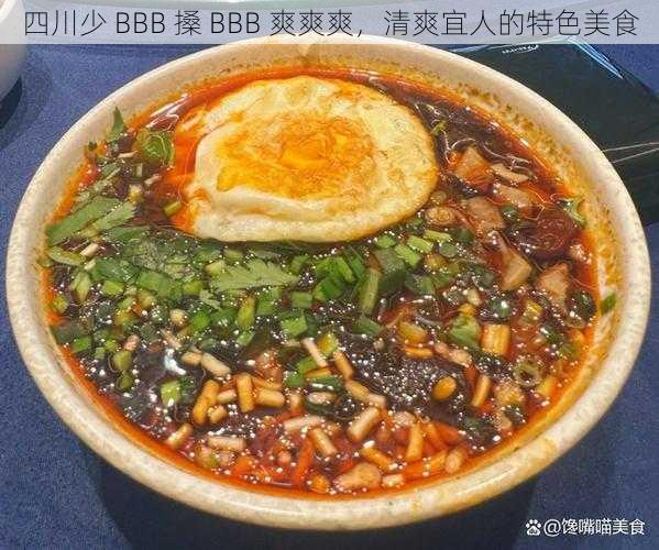 四川少 BBB 搡 BBB 爽爽爽，清爽宜人的特色美食