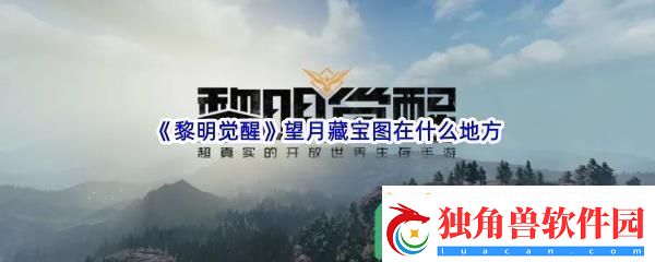 黎明觉醒望月藏宝图在什么地方-黎明觉醒望月藏宝图位置介绍
