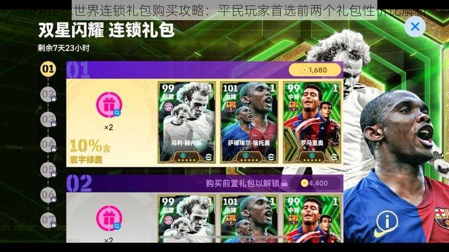 FIFA足球世界连锁礼包购买攻略：平民玩家首选前两个礼包性价比解析