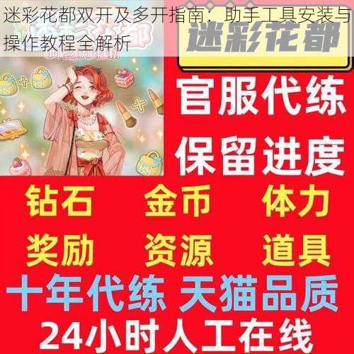 迷彩花都双开及多开指南：助手工具安装与操作教程全解析