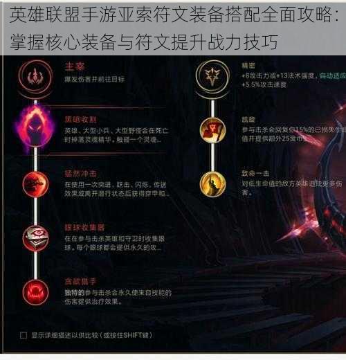 英雄联盟手游亚索符文装备搭配全面攻略：掌握核心装备与符文提升战力技巧