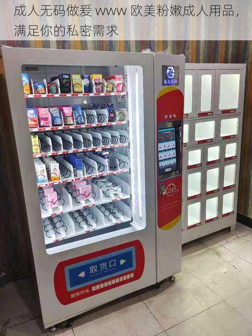 成人**做爰 www 欧美粉嫩成人用品,满足你的私密需求