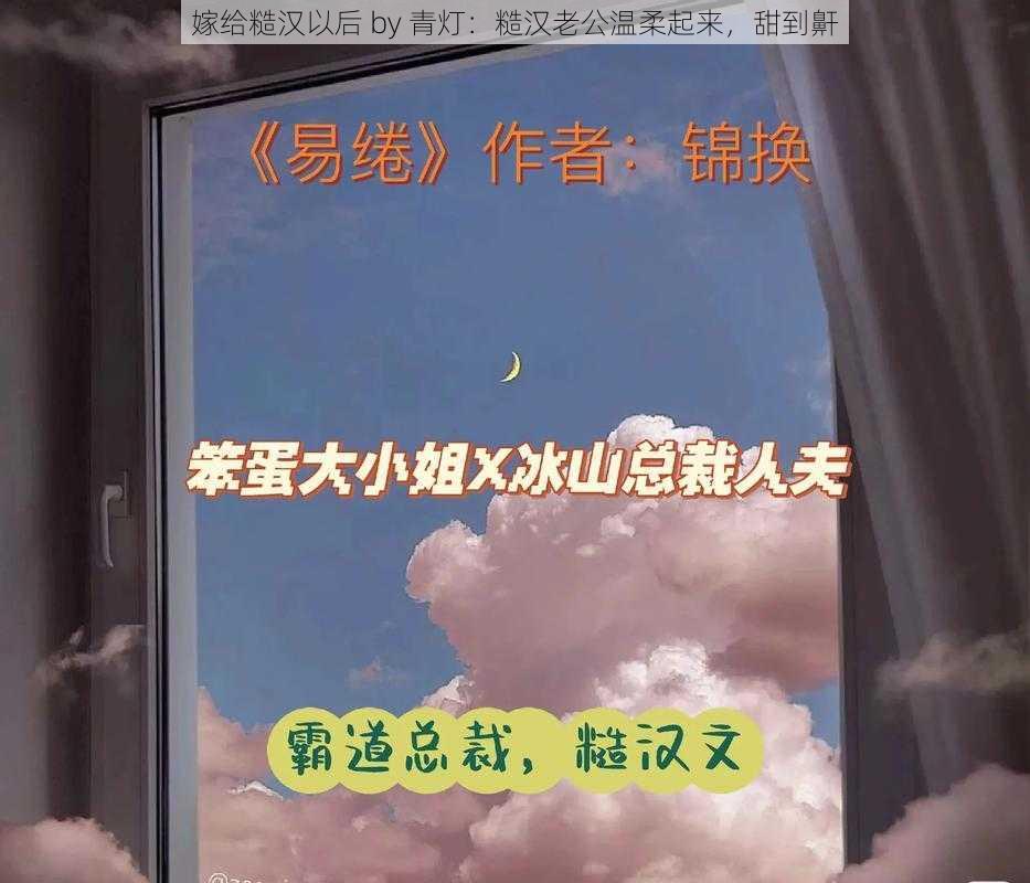 嫁给糙汉以后 by 青灯:糙汉老公温柔起来,甜到鼾