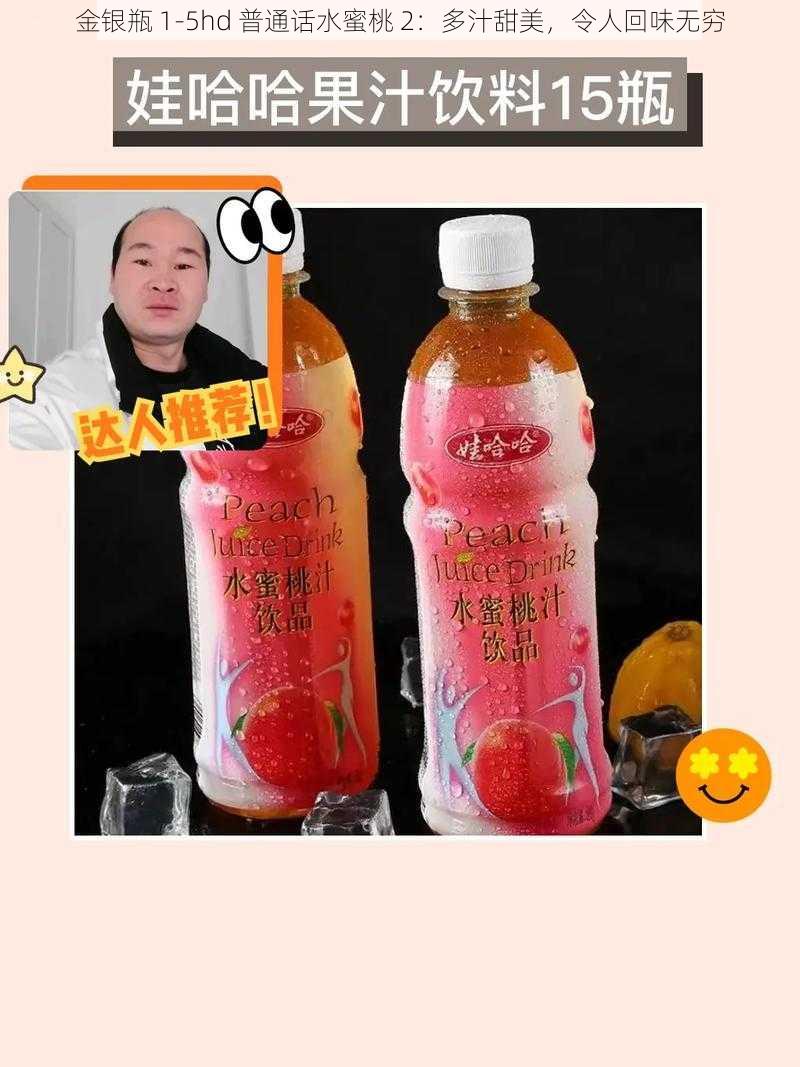 金银瓶 1-5hd 普通话水蜜桃 2：多汁甜美，令人回味无穷