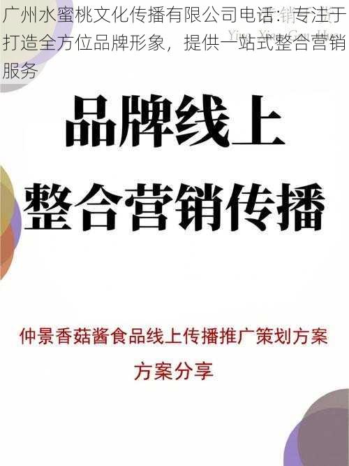 广州水蜜桃文化传播有限公司电话：专注于打造全方位品牌形象，提供一站式整合营销服务