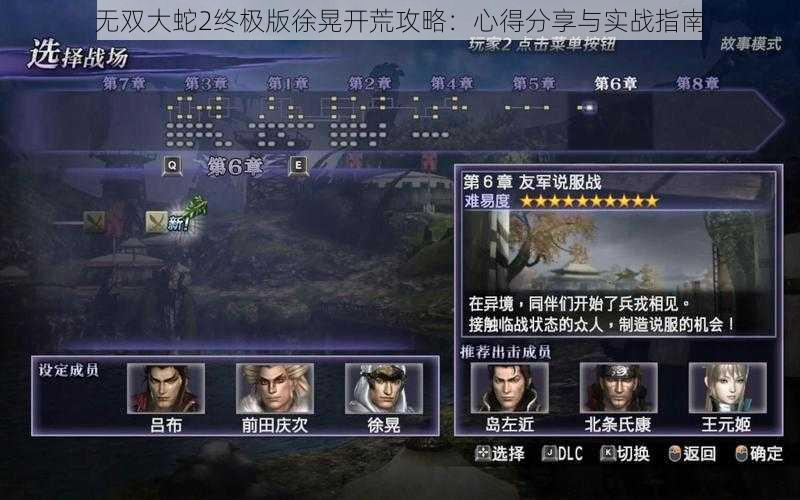 无双大蛇2终极版徐晃开荒攻略：心得分享与实战指南