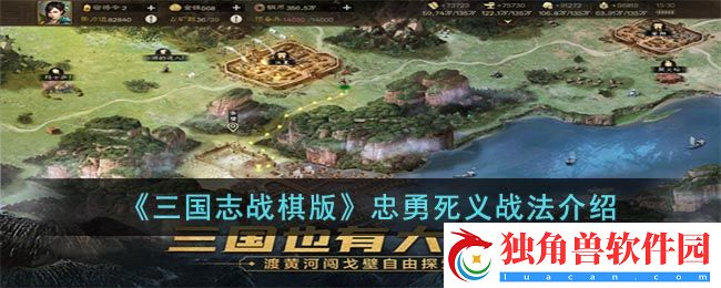 三国志战棋版忠勇死义战法怎么样 忠勇死义战法介绍