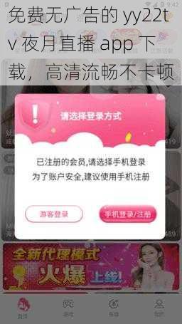 免费无广告的 yy22tv 夜月直播 app 下载,高清流畅不卡顿