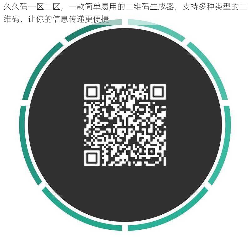 久久码一区二区,一款简单易用的二维码生成器,支持多种类型的二维码,让你的信息传递更便捷
