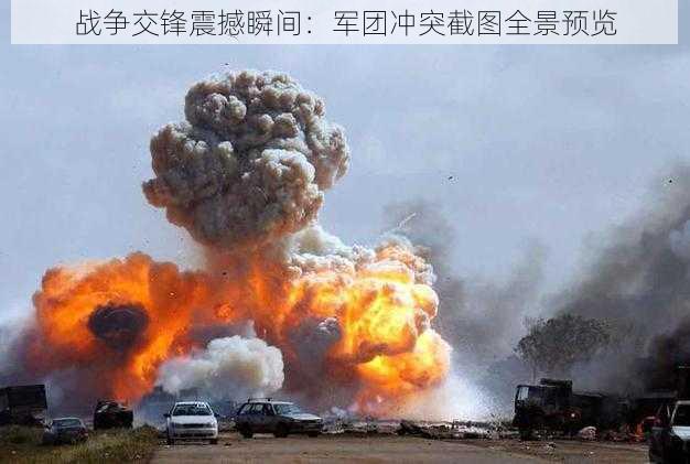 战争交锋震撼瞬间:军团冲突截图全景预览