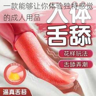 一款能够让你体验独特感觉的成人用品