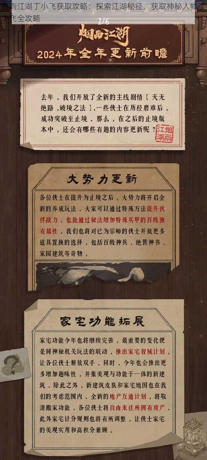 烟雨江湖丁小飞获取攻略：探索江湖秘径，获取神秘人物丁小飞全攻略
