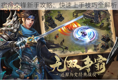 宿命交锋新手攻略：快速上手技巧全解析
