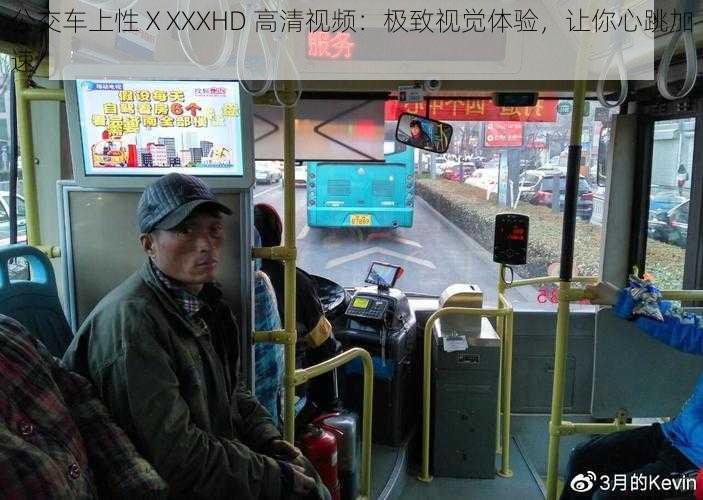 公交车上性ⅩXXXHD 高清视频:极致视觉体验,让你心跳加速