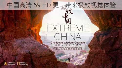 中国高清 69 HD 更，带来极致视觉体验