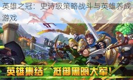 英雄之冠：史诗级策略战斗与英雄养成游戏