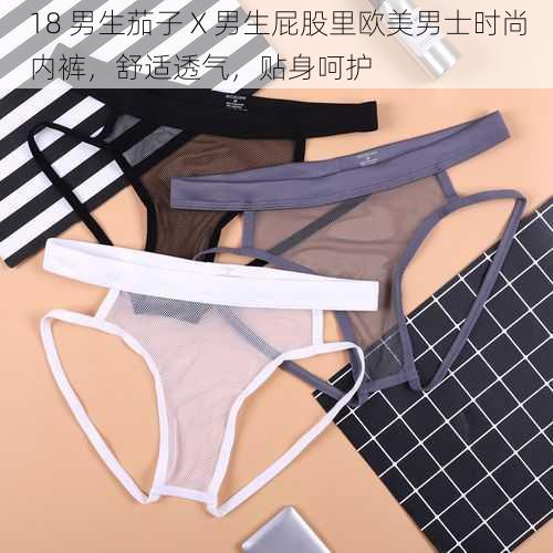 18 男生茄子 X 男生屁股里欧美男士时尚内裤，舒适透气，贴身呵护