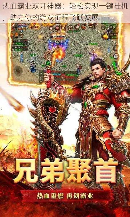 热血霸业双开神器：轻松实现一键挂机，助力你的游戏征程飞跃发展